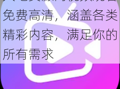 大地资源网视频观看免费高清，涵盖各类精彩内容，满足你的所有需求