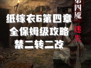 纸嫁衣6无间梦境千秋魇游戏全关攻略详解：通关秘籍与技巧汇总