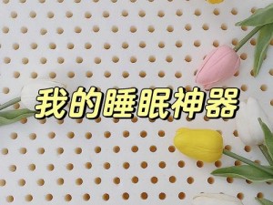 哭着说不能再睡了语文老师力荐的睡眠神器