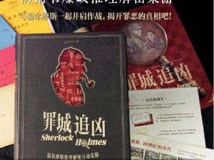 福尔摩斯罪与罚：揭秘配置需求，深入探究案件背后技术细节曝光