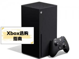 欧版xbox系列8x(如何购买到靠谱的欧版 Xbox Series 8x？)