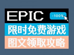 Epic Games竞速游戏《红视》免费领取攻略：轻松掌握独家领取方法