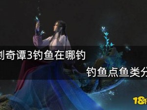 古剑奇谭3钓鱼攻略详解：如何高效获取珍稀鱼类与实用技巧分享