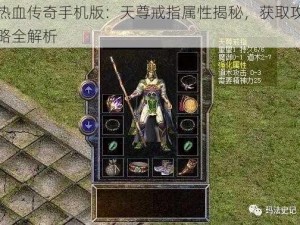 热血传奇手机版：天尊戒指属性揭秘，获取攻略全解析