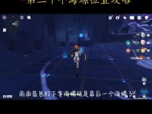 原神：亘古苍星秘境宝箱海螺收集攻略：全方位位置分享与攻略指南