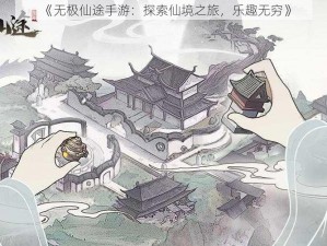 《无极仙途手游：探索仙境之旅，乐趣无穷》