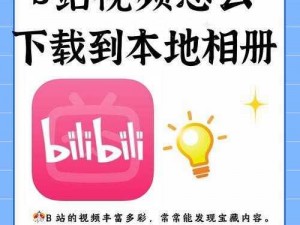 b站永久看片免费【b 站永久看片免费是真的吗？】