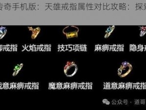 热血传奇手机版：天雄戒指属性对比攻略：探索强者之选