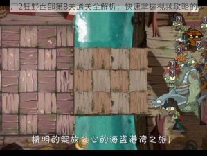 植物大战僵尸2狂野西部第8关通关全解析：快速掌握视频攻略的技巧和要点