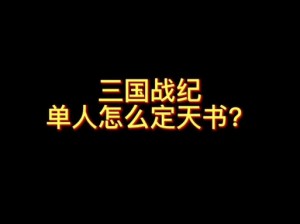 《三国战纪：天书培养秘籍与策略指南》