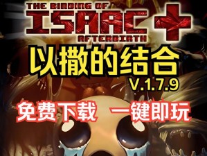 《以撒的结合：重生之路——The Lost通关心得分享：深度解析与游戏策略》