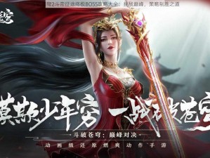 斗破苍穹2斗帝征途终极BOSS攻略大全：挑战巅峰，策略制胜之道