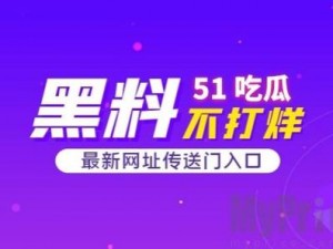 暗黑吃瓜官网入口在哪里？如何找到暗黑吃瓜官网入口？暗黑吃瓜官网入口有哪些？