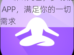 91 蝌蚪九色，多功能 APP，满足你的一切需求