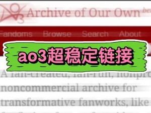 AO3 链接入口官方——在线创作与分享平台