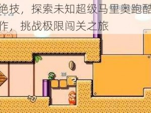 身怀绝技，探索未知超级马里奥跑酷解锁新动作，挑战极限闯关之旅