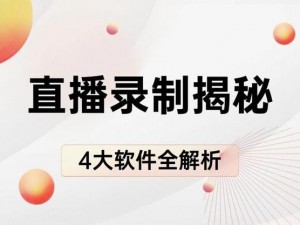 变态直播 APP 软件下载：为何-如何-怎样找到安全可靠的版本？