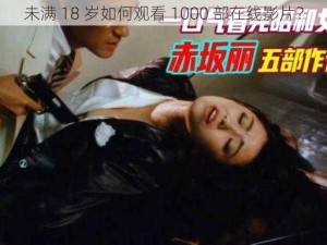 未满 18 岁如何观看 1000 部在线影片？