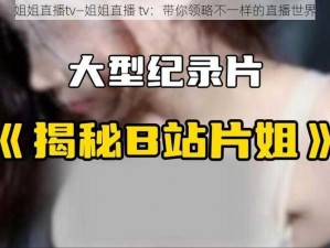 姐姐直播tv—姐姐直播 tv：带你领略不一样的直播世界