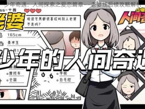 少年奇遇：人间探索之爱恋篇章——老婆线后续攻略解析