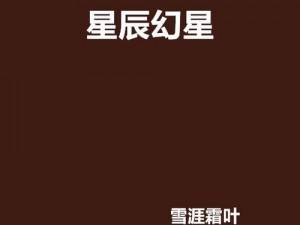 精品日产一二三四幻星辰【在精品日产一二三四幻星辰的世界中，你将领略到怎样的精彩？】