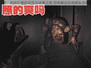 失忆症：黑暗后裔的诅咒与迷离之旅 恐怖解说视频揭秘恐怖真相