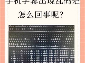 中英字幕乱码在线观看、中英字幕乱码在线观看：观看精彩影片不再受字幕困扰