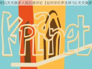 罗志祥5G天天奭多人观后感评论【如何评价罗志祥 5G 天天奭多人？】