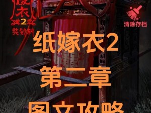 《纸嫁衣2奘铃村》全章节通关攻略解析：深入探索与策略解析