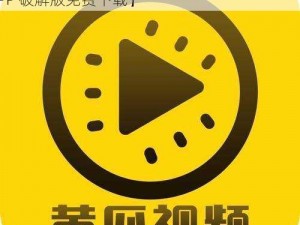 抖抈短视频APP免费破解下载【抖抈短视频 APP 破解版免费下载】