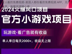 美国人看的免费视频-美国人都在看的免费视频 APP，无广告无会员，海量资源随心看