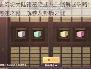 三国志幻想大陆诸葛宅迷八卦锁解谜攻略：探索诸葛宅迷之秘，解锁八卦锁之谜