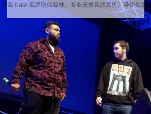 bbox 撕裂 bass 俄罗斯仙踪林，专业无损音质耳机，带给你震撼听觉体验