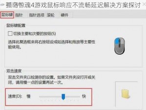 孤岛惊魂4游戏鼠标响应不流畅延迟解决方案探讨