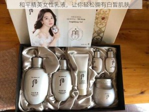 和平精英女性乳液，让你轻松拥有白皙肌肤