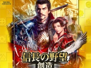 《创造之野望：最新武将最上义光传》