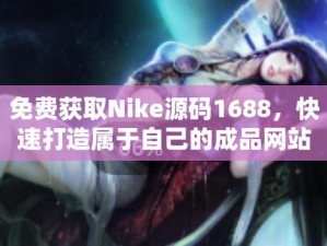 成品网站源码 1688 可靠吗？如何判断其真实性和安全性？