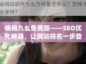 黄金网站软件九幺为何备受争议？怎样才能安全使用？