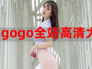 GOGOGO高清免费播放 如何在 GOGOGO 高清免费播放平台上观看高清视频？