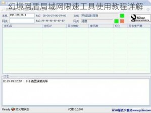 幻境网盾局域网限速工具使用教程详解