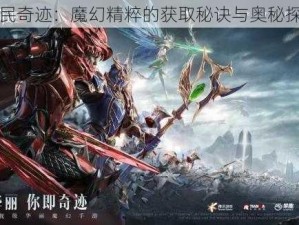 全民奇迹：魔幻精粹的获取秘诀与奥秘探索