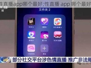 性直播app哪个最好;性直播 app 哪个最好？