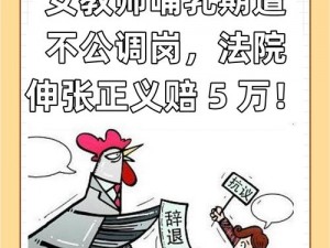 老师为何要脱衣服喂我奶？漫画里的这一幕会对我造成什么影响？遇到这种情况我该怎么办？