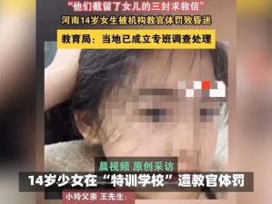 14 岁女生遭教官体罚，原因竟然是……