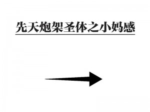 男生说我是天生的炮架子相关话题【男生说我是天生的炮架子，这正常吗？】