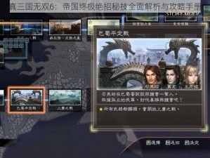 真三国无双6：帝国终极绝招秘技全面解析与攻略手册