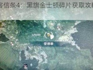 《刺客信条4：黑旗金士顿碎片获取攻略详解》