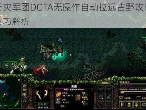 天灾军团DOTA无操作自动拉远古野攻略技巧解析