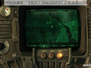 辐射世界的新篇章：《辐射3（FALLOUT 3）》极速履历攻略指南