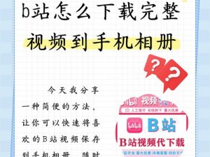 为什么要免费进入 b 站哔哩哔哩？有哪些好处？如何实现？